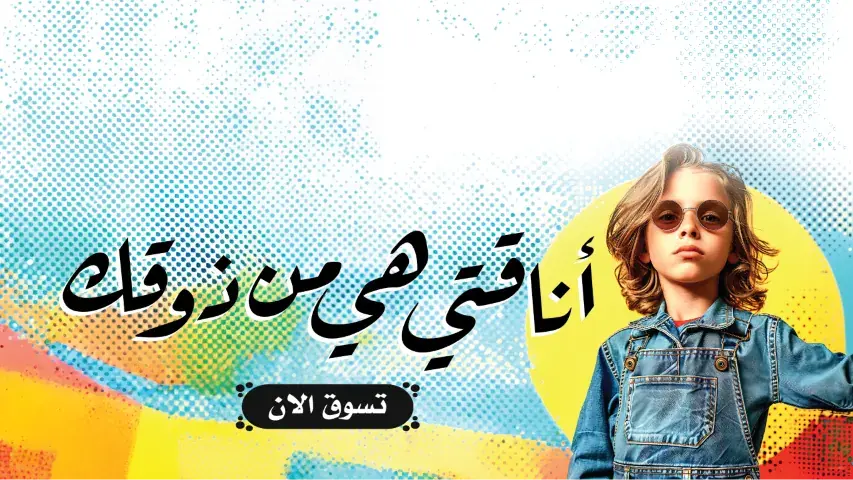 WEGE wege wege.ae wege.store shop e-commerce store online shopping UAE clothing store in UAE fashion sale today متجر اونلاين للتسوق للألبسة ويجي متجر ويجي ويجي امارات banner image 4